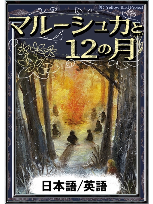 世界の昔話作のマルーシュカと12の月　【日本語/英語版】の作品詳細 - 貸出可能